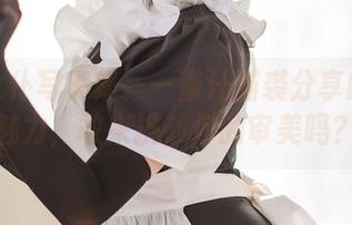 漆皮女仆写真集——蜜汁猫裘分享的另类魅力，敢来挑战你的审美吗？