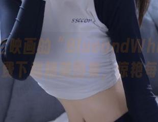 探索轻兰映画的“BlueandWhite”系列，免费下载精美图集，惊艳每一刻。