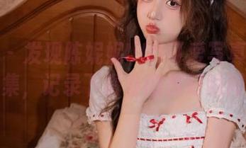 微密圈 – 发现陈妮妮UNI可爱写真高清图集，记录下青春的美好瞬间