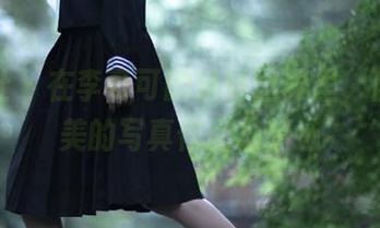 魅妍社 – 在李可可的妹妹世界里，自嘲与美的写真作品集精选