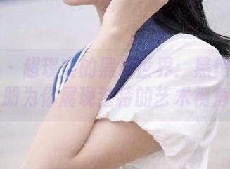 微密圈 – 超现实的黑色世界：黑饱宝高清图册为你展现独特的艺术视角！
